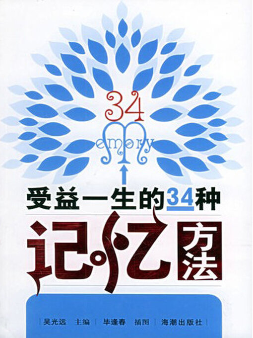 Title details for 受益一生的34种记忆方法 by 吴光远 - Available